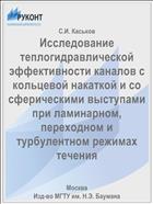 Исследование теплогидравлической эффективности каналов с кольцевой накаткой и со сферическими выступами при ламинарном, переходном и турбулентном режимах течения