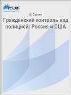 Гражданский контроль над полицией: Россия и США