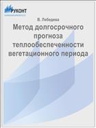 Метод долгосрочного прогноза теплообеспеченности вегетационного периода