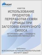 ИСПОЛЬЗОВАНИЕ ПРОДУКТОВ ПЕРЕРАБОТКИ СЕМЯН ГОРЧИЦЫ ПРИ ЗАГОТОВКЕ КУКУРУЗНОГО СИЛОСА