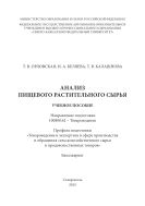 Анализ пищевого растительного сырья