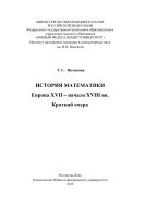 История математики. Европа XVII - начало XVIII вв. Краткий очерк