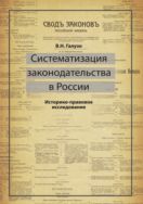 Систематизация законодательства в России. Историко-правовое исследование
