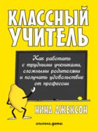 Классный учитель: Как работать с трудными учениками, сложными родителями и получать удовольствие от профессии