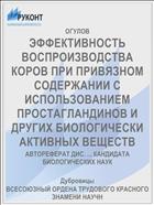 ЭФФЕКТИВНОСТЬ ВОСПРОИЗВОДСТВА КОРОВ ПРИ ПРИВЯЗНОМ СОДЕРЖАНИИ С ИСПОЛЬЗОВАНИЕМ ПРОСТАГЛАНДИНОВ И ДРУГИХ БИОЛОГИЧЕСКИ АКТИВНЫХ ВЕЩЕСТВ