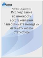 Исследование возможности восстановления палеоклимата методами математической статистики