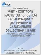 УЧЕТ И КОНТРОЛЬ РАСЧЕТОВ ГОЛОВНОЙ ОРГАНИЗАЦИИ С ДОЧЕРНИМИ И ЗАВИСИМЫМИ ОБЩЕСТВАМИ В АПК