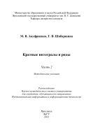 Кратные интегралы и ряды. Ч. 2