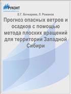 Прогноз опасных ветров и осадков с помощью метода плоских вращений для территории Западной Сибири