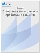 Вузовское книгоиздание – проблемы и решения
