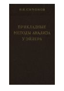 Прикладные методы анализа у Эйлера.