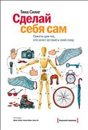 Сделай себя сам