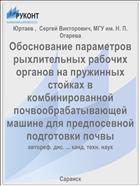 Обоснование параметров рыхлительных рабочих органов на пружинных стойках в комбинированной почвообрабатывающей машине для предпосевной подготовки почвы