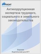 Антикоррупционная экспертиза трудового, социального и земельного законодательства
