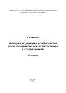 Методика подготовки волейболисток групп спортивного совершенствования к соревнованиям