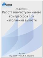 Работа многоступенчатого компрессора при наполнении емкости