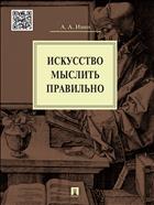 Искусство мыслить правильно 