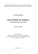 Анатомия человека (соединения костей)