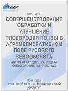 СОВЕРШЕНСТВОВАНИЕ ОБРАБОТКИ И УЛУЧШЕНИЕ ПЛОДОРОДИЯ ПОЧВЫ В АГРОМЕЛИОРАТИВНОМ ПОЛЕ РИСОВОГО СЕВООБОРОТА