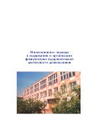 Инновационные подходы к содержанию и организации физкультурно-оздоровительной деятельности дошкольников