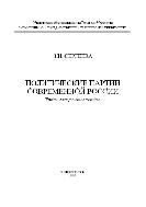 Политические партии современной России