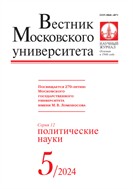 Вестник Московского университета. Серия 12. Политические науки. 