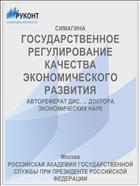 ГОСУДАРСТВЕННОЕ РЕГУЛИРОВАНИЕ КАЧЕСТВА ЭКОНОМИЧЕСКОГО РАЗВИТИЯ