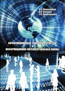 Информационный суверенитет России и информационно-интеллектуальные войны