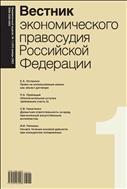 Вестник экономического правосудия Pоссийской Федерации №1 2023