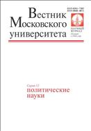 Вестник Московского университета. Серия 12. Политические науки.  №4 2014