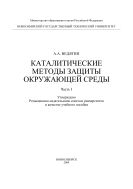 Каталитические методы защиты окружающей среды. Ч. I