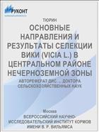 ОСНОВНЫЕ НАПРАВЛЕНИЯ И РЕЗУЛЬТАТЫ СЕЛЕКЦИИ ВИКИ (VICIA L.) В ЦЕНТРАЛЬНОМ РАЙОНЕ НЕЧЕРНОЗЕМНОЙ ЗОНЫ