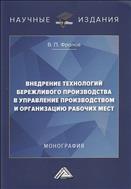 Внедрение технологий бережливого производства в управлении производством и организацию рабочих мест