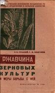 Ржавчина зерновых культур и меры борьбы с ней.