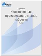 Неоконченные произведения, планы, наброски
