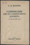 Ратификация Англо-Советского договора