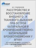 РАССТРОЙСТВО И ВОССТАНОВЛЕНИЕ ВНЕШНЕГО . И ТКАНЕВОГО ДЫХАНИЯ ПРИ ОСТРОЙ КАТАРАЛЬНОЙ И ХРОНИЧЕСКОЙ ГНОЙНО-КАТАРАЛЬНОЙ БРОНХОПНЕВМОНИИ У ЯГНЯТ
