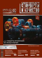 Стандарты и качество №4 2024