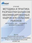 МЕТОДИКА И ПРАКТИКА РАЗРАБОТКИ БАЛАНСОВ КВАЛИФИЦИРОВАННЫХ КАДРОВ АПК СЕЛЬСКИХ РАЙОНОВ