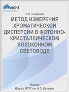 МЕТОД ИЗМЕРЕНИЯ ХРОМАТИЧЕСКОЙ ДИСПЕРСИИ В ФОТОННО-КРИСТАЛЛИЧЕСКОМ ВОЛОКОННОМ СВЕТОВОДЕ