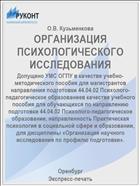 ОРГАНИЗАЦИЯ ПСИХОЛОГИЧЕСКОГО ИССЛЕДОВАНИЯ