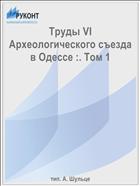 Труды VI Археологического съезда в Одессе :. Том 1