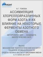АССИМИЛЯЦИЯ ХЛОРЕЛЛОЙРАЗЛИЧНЫХ ФОРМ АЗОТА И ИХ ВЛИЯНИЕ НА НЕКОТОРЫЕ ФЕРМЕНТЫ АЗОТНОГО ОБМЕНА