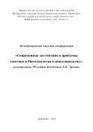 Международная научная конференция «Современные достижения и проблемы генетики и биотехнологии в животноводстве», посвященная 90-летию академика Л.К. Эрнста