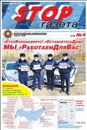 Stop-газета №4 2020