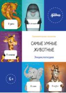Самые умные животные. Энциклопедия