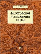 Философское исследование науки 