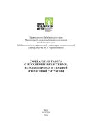 Социальная работа с несовершеннолетними, находящимися в трудной жизненной ситуации