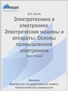 Электротехника и электроника. Электрические машины и аппараты. Основы промышленной электроники