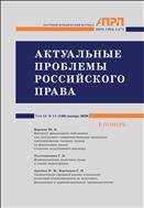 АКТУАЛЬНЫЕ ПРОБЛЕМЫ РОССИЙСКОГО ПРАВА №11 2020